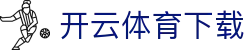 开云App官网下载 - 开云 - 2026wckaiyun-kaiyun.com
